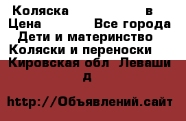 Коляска Tako Jumper X 3в1 › Цена ­ 9 000 - Все города Дети и материнство » Коляски и переноски   . Кировская обл.,Леваши д.